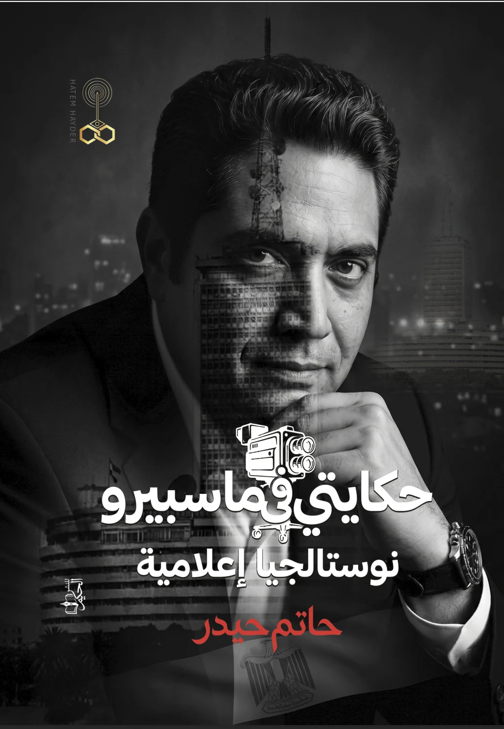 غلاف حكايتي في ماسبيرو