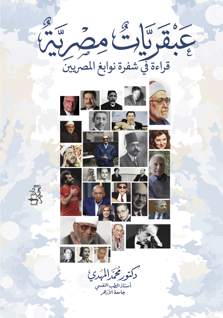 غلاف عبقريات مصرية