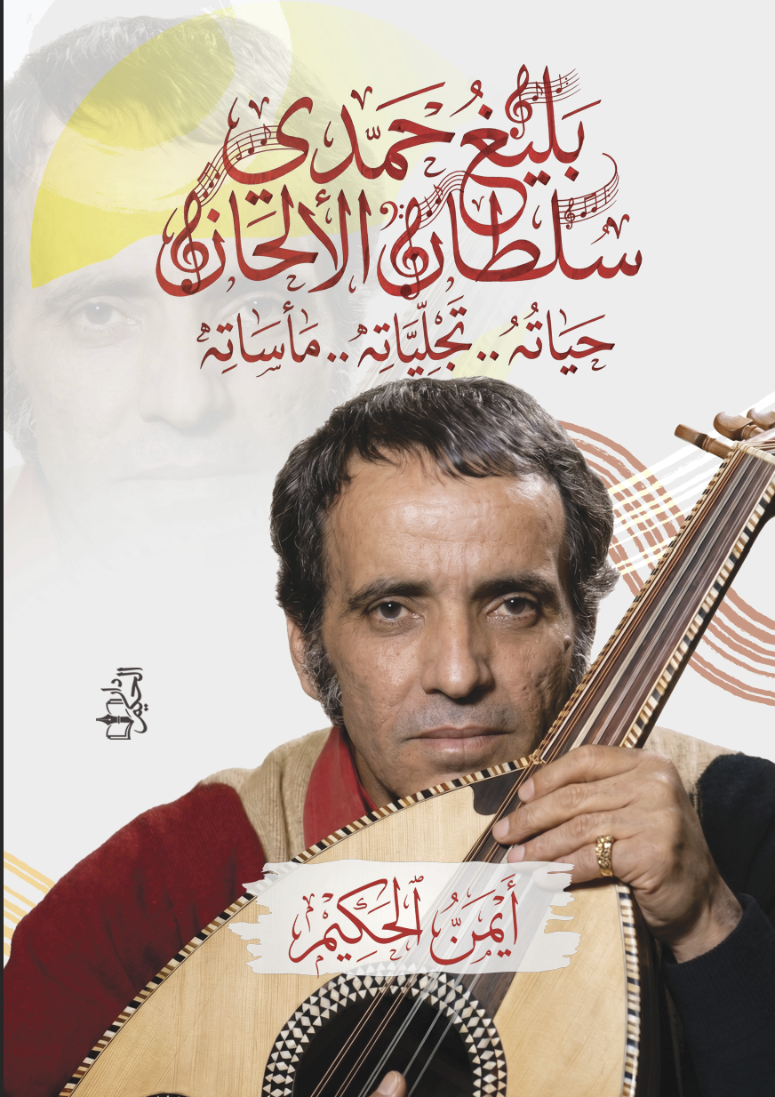 غلاف بليغ حمدي سلطان الألحان