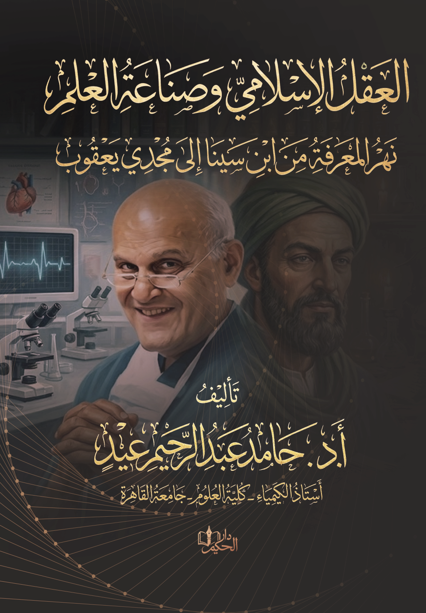 غلاف العقل الإسلامي وصناعة العلم