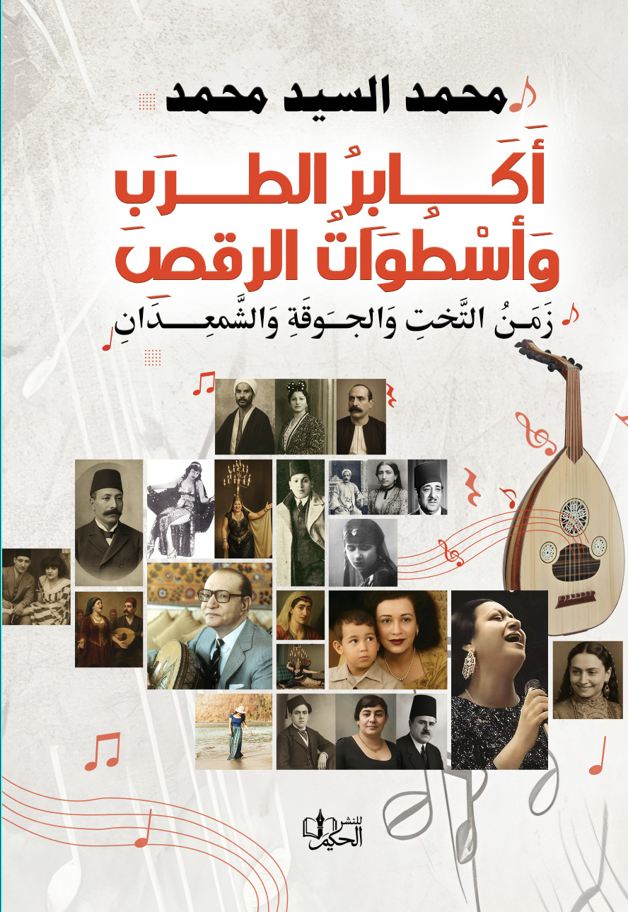 غلاف أَكَابِرُ الطَّرَبِ وَأسْطُوَاتُ الرَّقصِ – زَمَنُ التَّختِ وَالجَوقَةِ وَالشَّمعِدَانِ