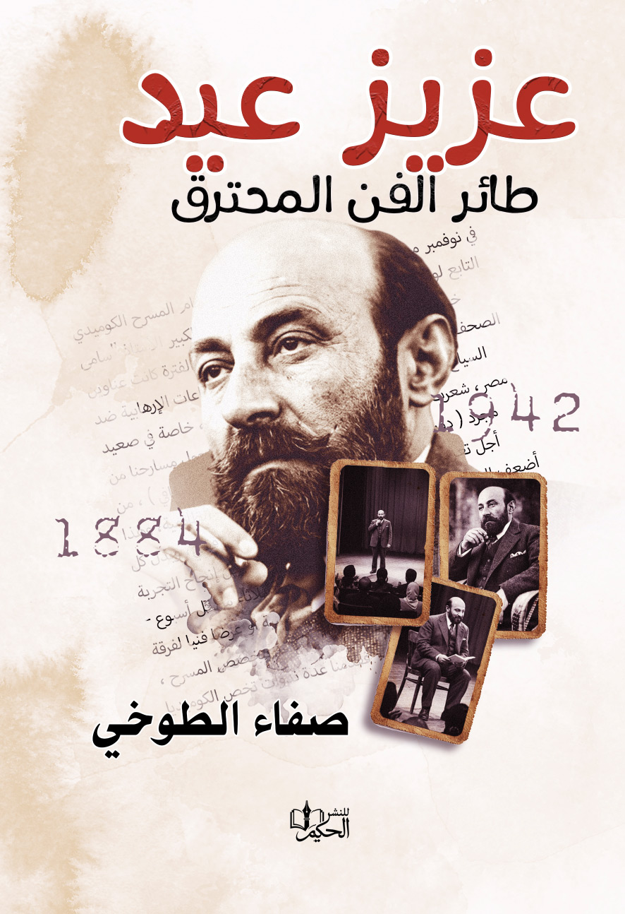 غلاف عزيز عيد طائر الفن المحترق
