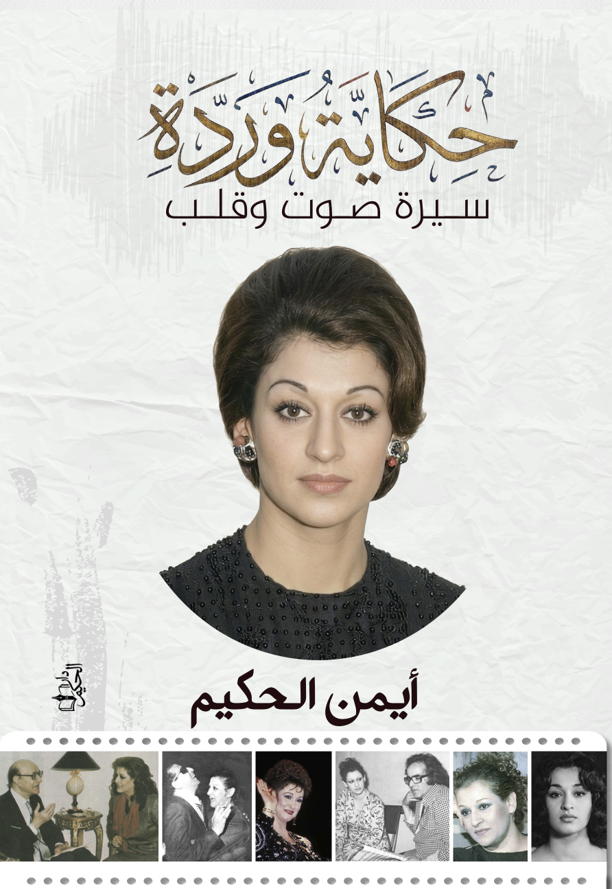 غلاف حكاية وردة