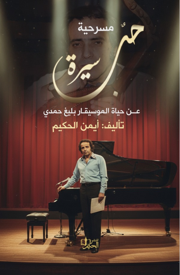 غلاف مسرحية سيرة حب – عن حياة الموسيقار بليغ حمدي