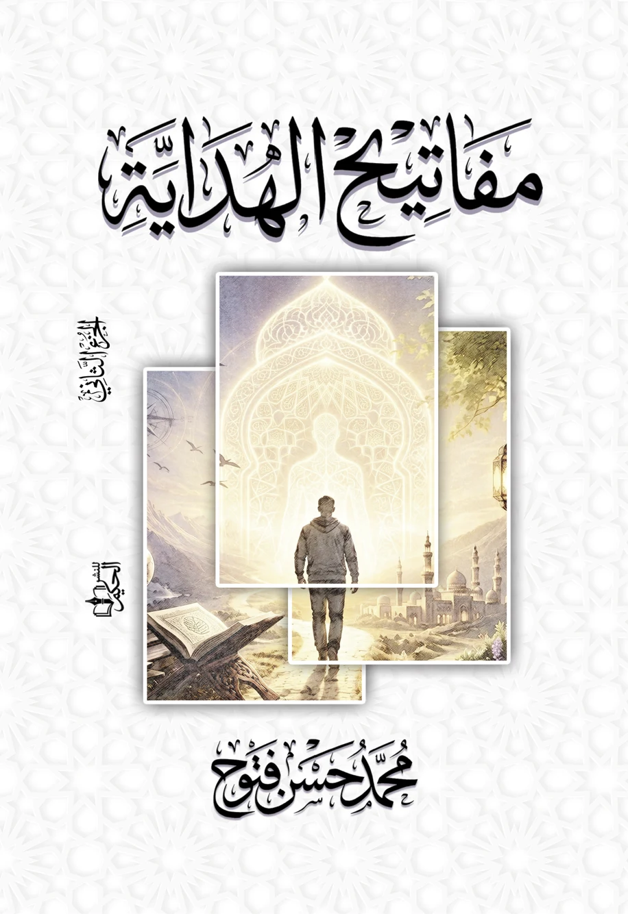غلاف مفاتيح الهداية الجزء الثاني