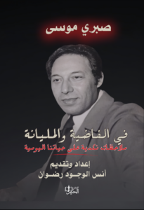 غلاف في الفاضية والمليانية – ملاحظات نكدية على حياتنا اليومية