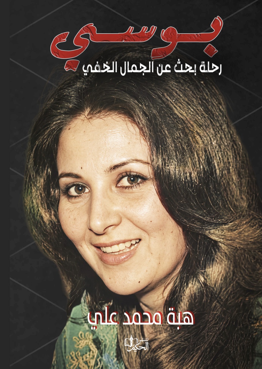 غلاف بوسي – رحلة بحث عن الجمال الخفي
