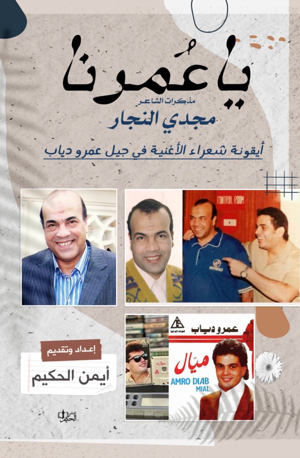 غلاف يا عمرنا – مذكرات مجدي النجار – أيقونة شعراء الأغنية في جيل عمرو دياب