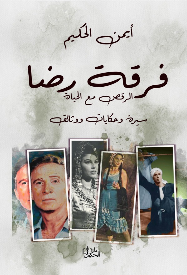 غلاف فرقة رضا – الرقص مع الحياة – سيرة وحكايات ووثائق
