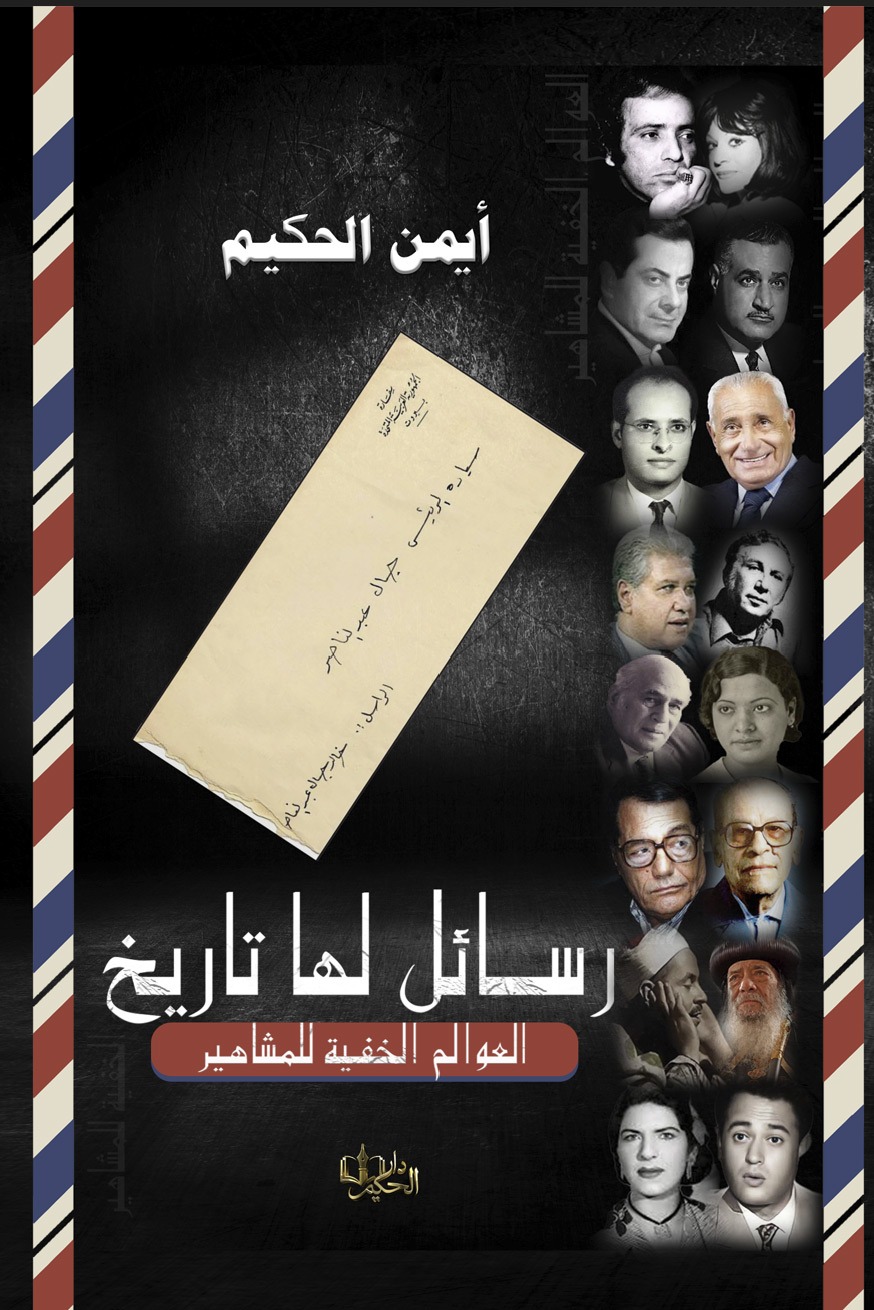 غلاف رسائل لها تاريخ – العوالم الخفية للمشاهير