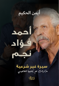 غلاف أحمد فؤاد نجم – سيرة غير شرعية – مذكرات لم يكتبها الفاجومي