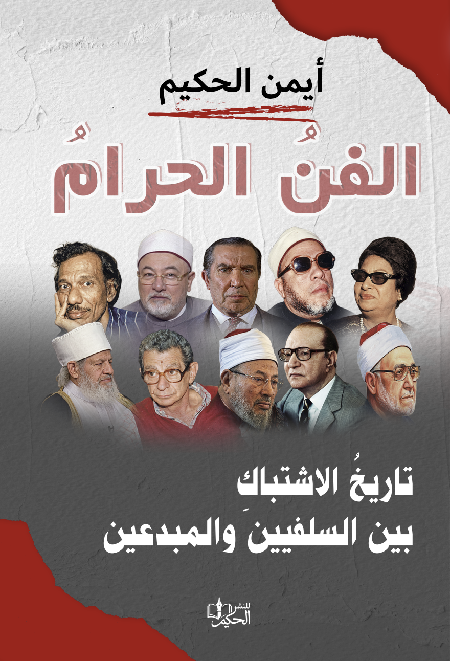 غلاف الفن الحرام – تاريخ الاشتباك بين السلفيين والمبدعين