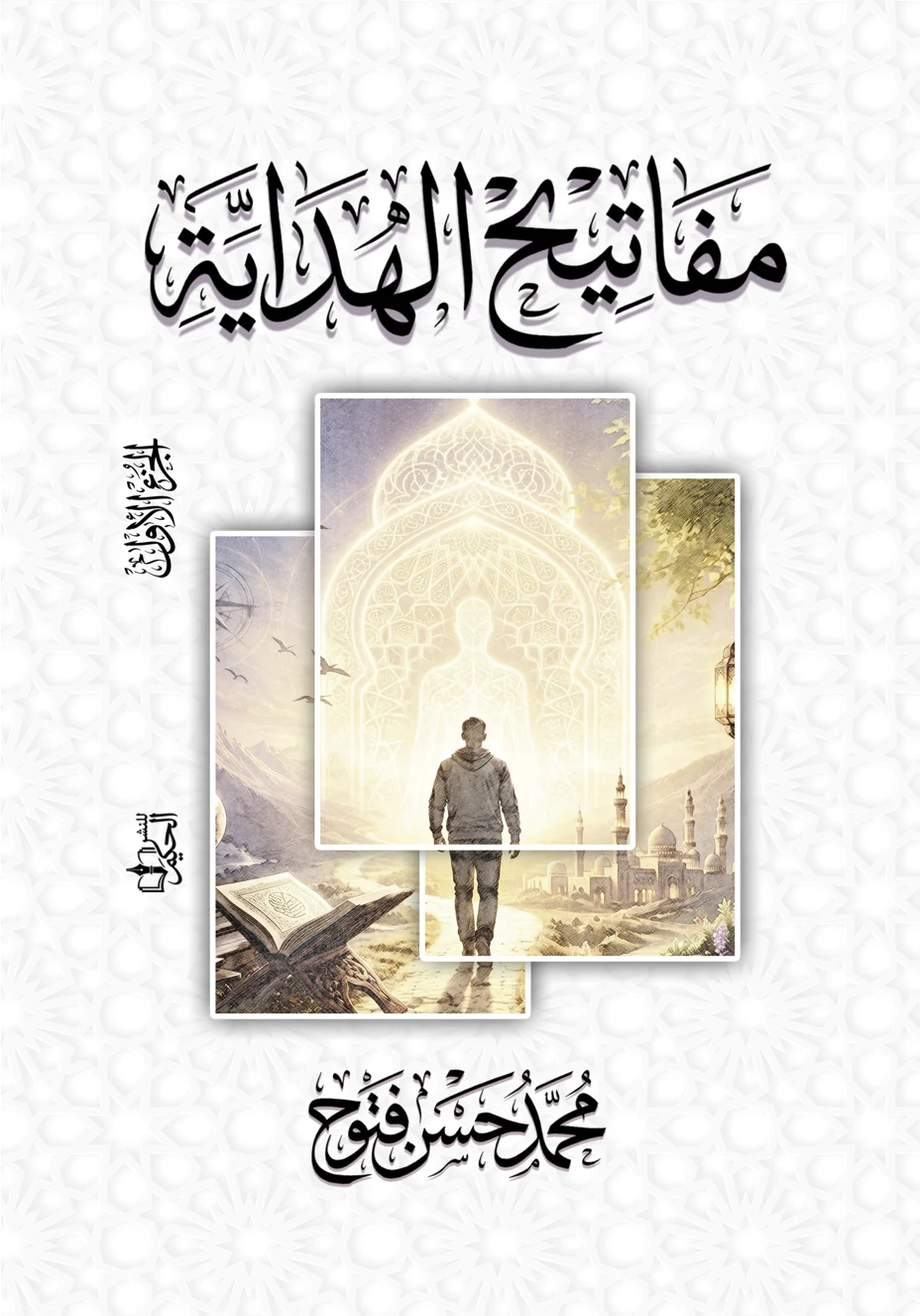 غلاف مفاتيح الهداية