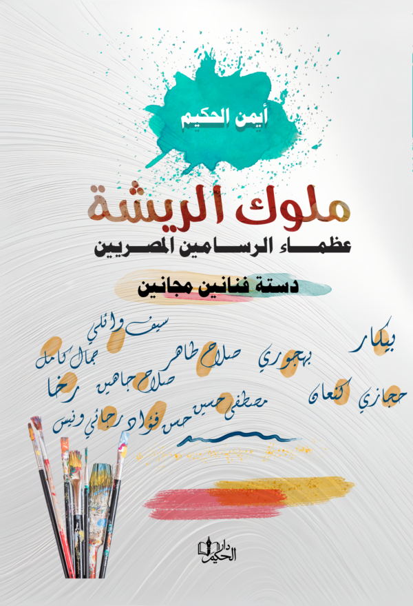 غلاف ملوك الريشة – عظماء الرسامين المصريين – دسته فنانين مجانين