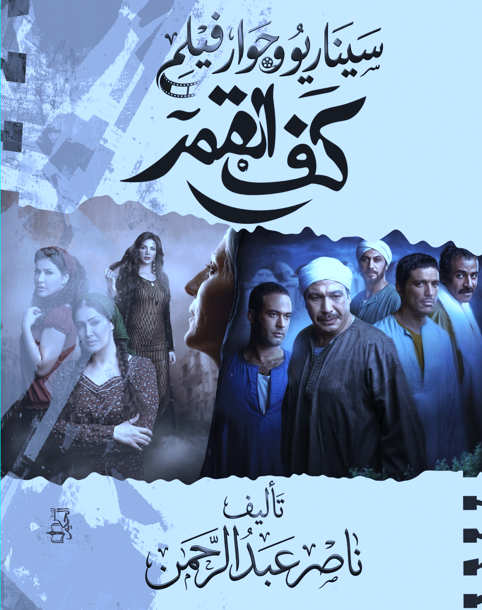 غلاف سيناريو فيلم كف القمر