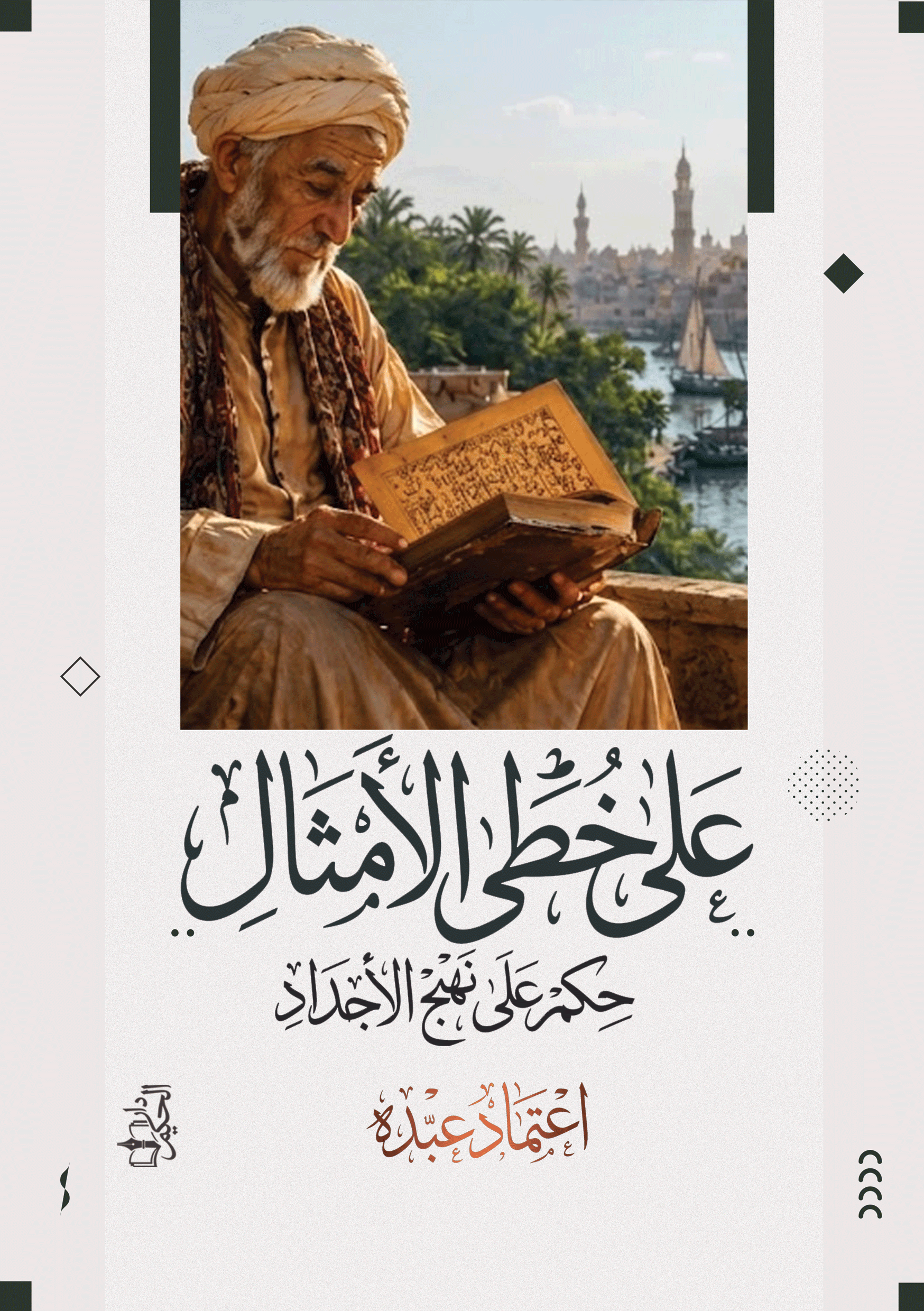 غلاف على خطى الأمثال