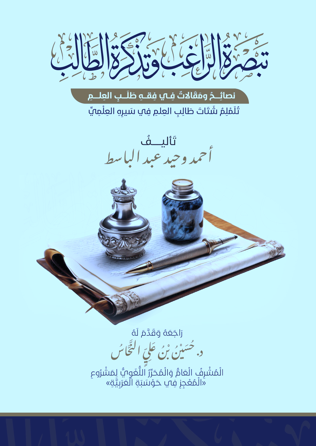 غلاف تبصرة الراغب وتذكرة الطالب