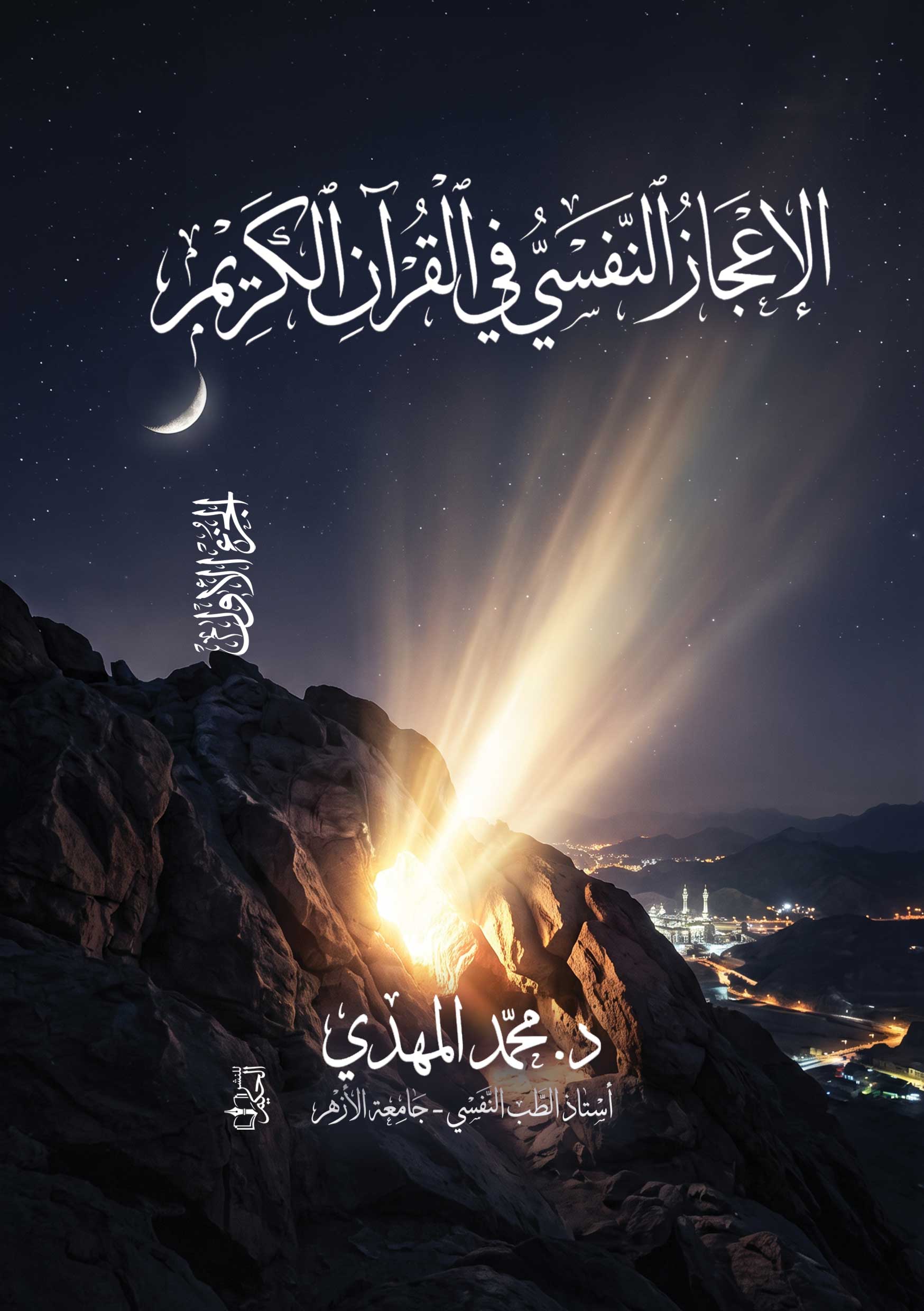 غلاف الاعجاز النفسي في القرآن الكريم جزء 1
