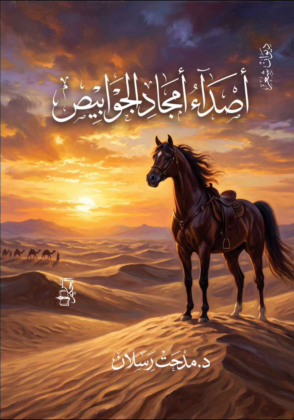 غلاف أصداء أمجاد الجوابيص