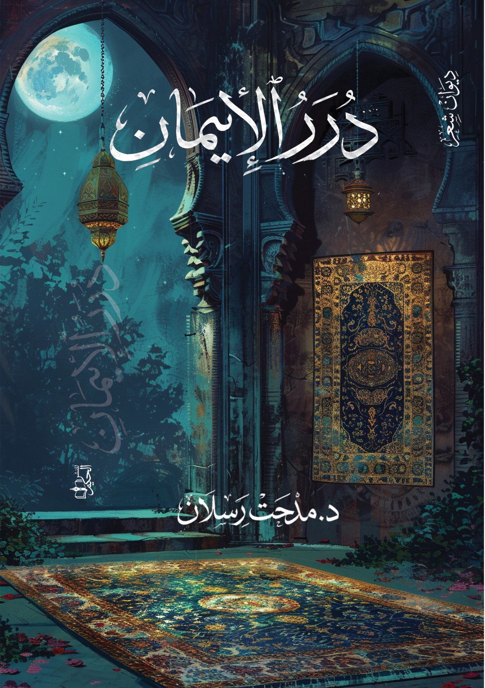 غلاف درر الإيمان