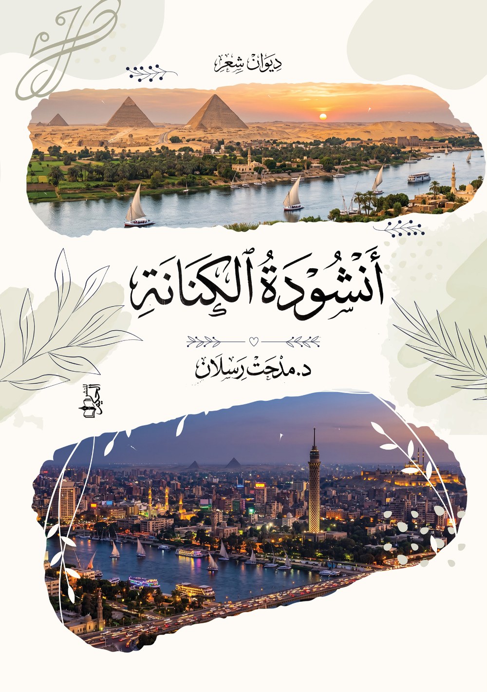 غلاف أنشودة الكنانة