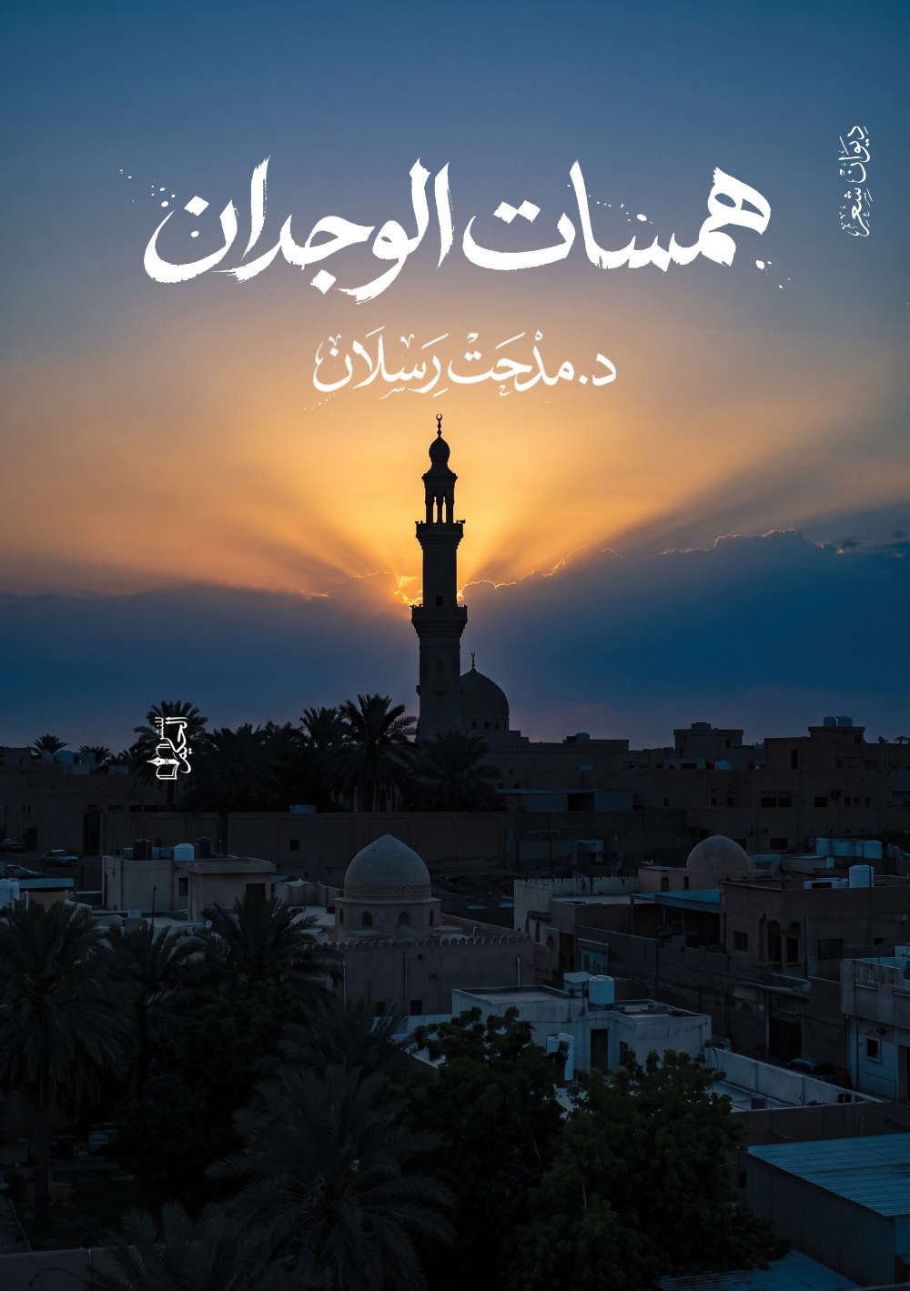 غلاف همسات الوجدان