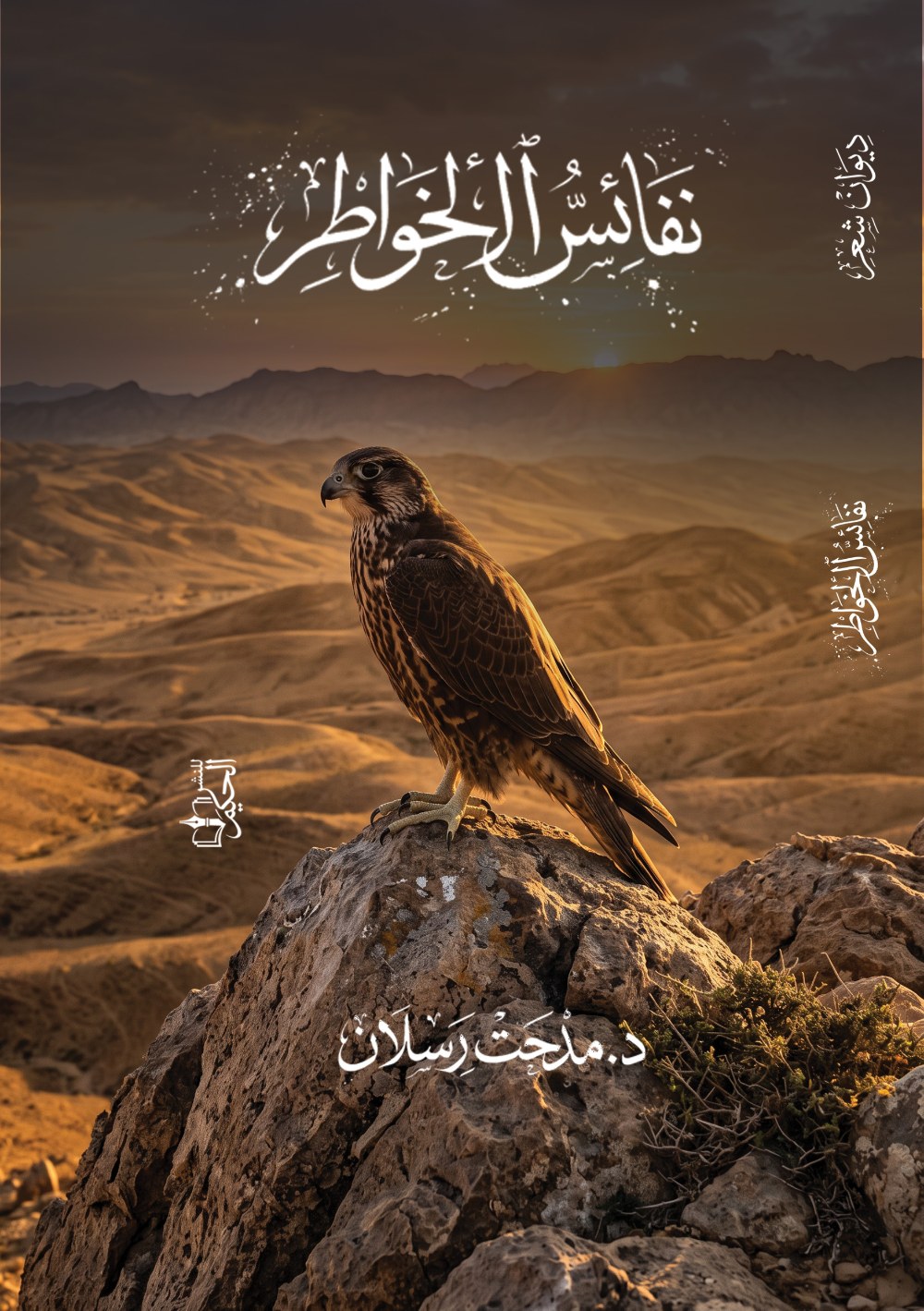 غلاف نفائس الخواطر
