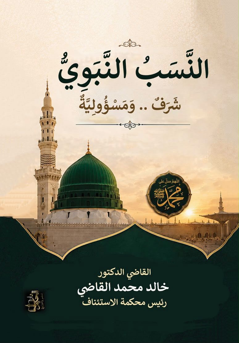 غلاف النسبٌ النبوي