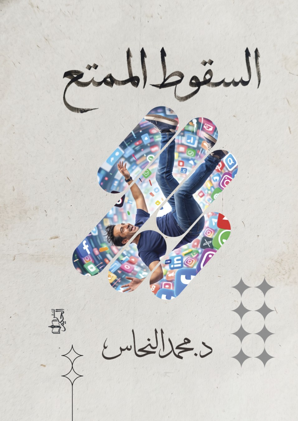 غلاف السقوط الممتع
