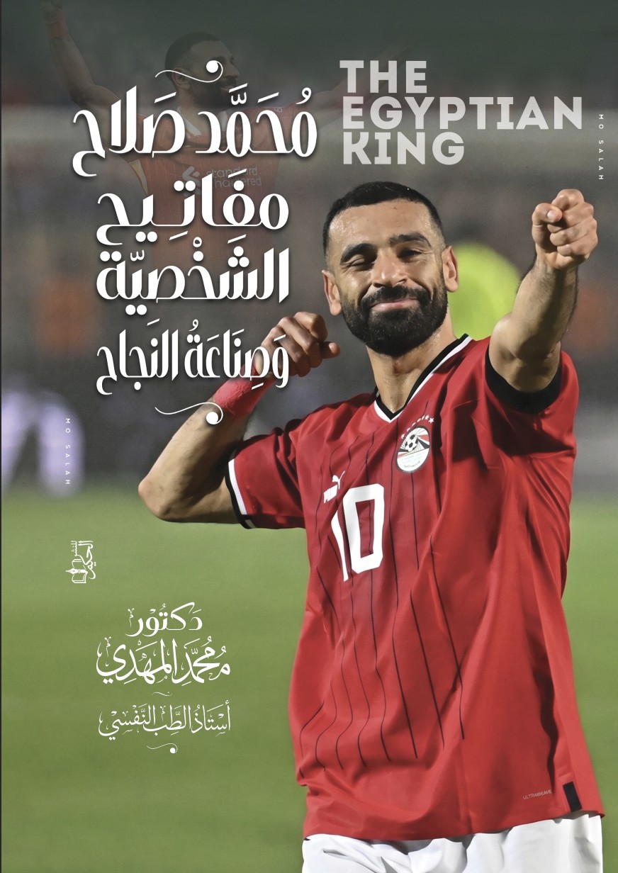 غلاف محمد صلاح مفاتيح الشخصية وصناعة النجاح
